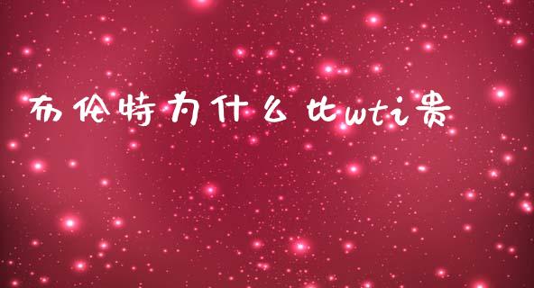 布伦特为什么比wti贵_https://cj002.lansai.wang_理财问答_第1张