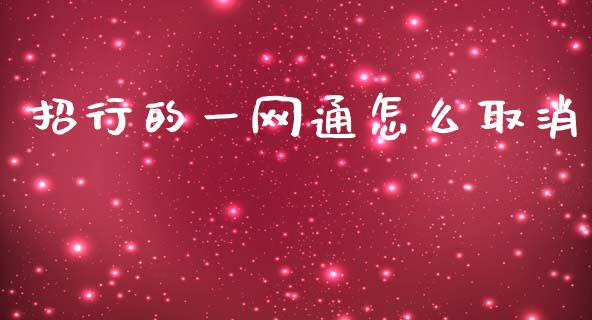 招行的一网通怎么取消_https://cj002.lansai.wang_金融问答_第1张