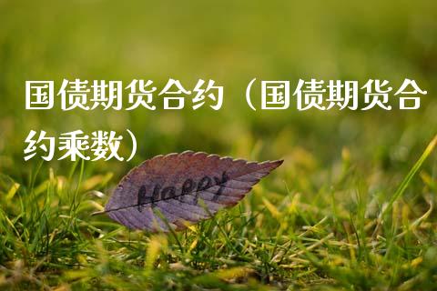 国债期货合约（国债期货合约乘数）_https://cj002.lansai.wang_保险问答_第1张