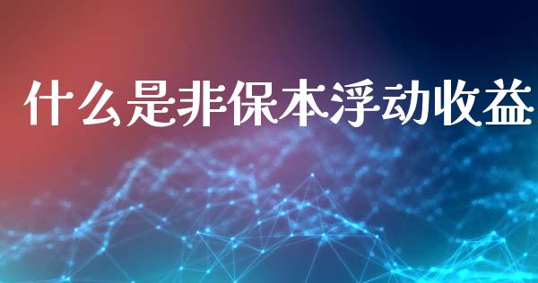 什么是非保本浮动收益_会计问答_第1张_财经百问网 什么是非保本浮动收益_https://cj002.lansai.wang_会计问答_第1张