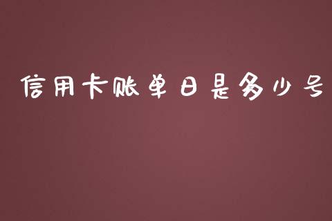 信用卡账单日是多少号_https://cj002.lansai.wang_理财问答_第1张