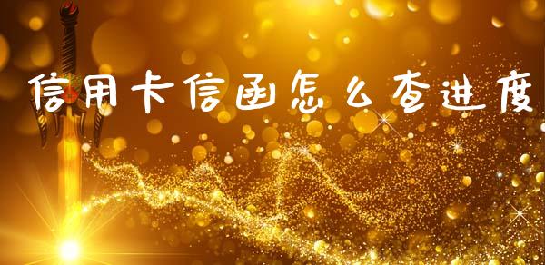 信用卡信函怎么查进度_https://cj002.lansai.wang_金融问答_第1张