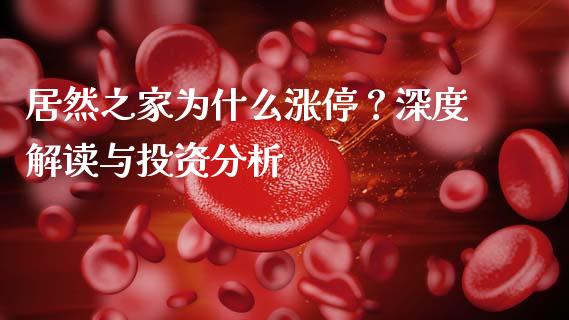 居然之家为什么涨停？深度解读与投资分析_https://cj002.lansai.wang_理财问答_第1张