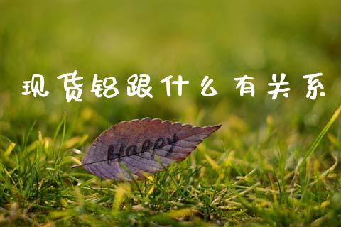 现货铝跟什么有关系_https://cj002.lansai.wang_财经百问_第1张