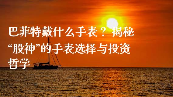 巴菲特戴什么手表？ 揭秘“股神”的手表选择与投资哲学_https://cj002.lansai.wang_保险问答_第1张