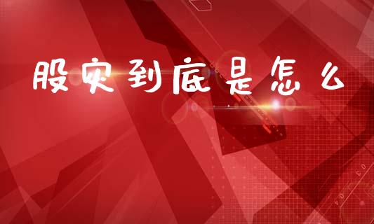 股灾到底是怎么_https://cj002.lansai.wang_保险问答_第1张
