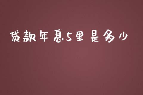 贷款年息5里是多少_https://cj002.lansai.wang_股市问答_第1张