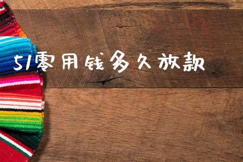 51零用钱多久放款_https://cj002.lansai.wang_理财问答_第1张