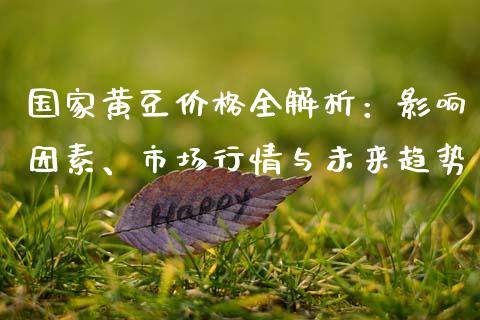 国家黄豆价格全解析：影响因素、市场行情与未来趋势_https://cj002.lansai.wang_股市问答_第1张