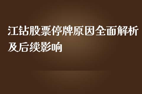 江钻股票停牌原因全面解析及后续影响_https://cj002.lansai.wang_理财问答_第1张