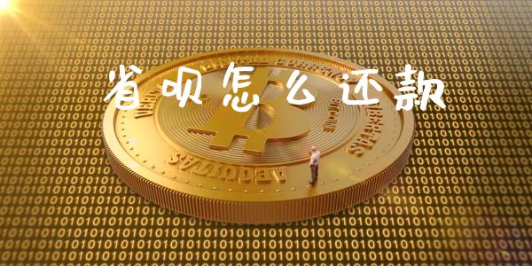省呗怎么还款_https://cj002.lansai.wang_财经百问_第1张