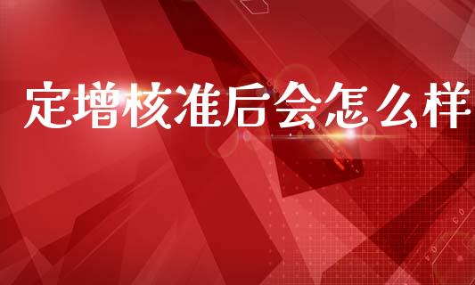 定增核准后会怎么样_https://cj002.lansai.wang_财经百问_第1张