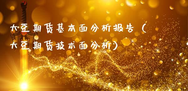 大豆期货基本面分析报告(大豆期货技术面分析)_股市问答_第1张_财经百问网 大豆期货基本面分析报告(大豆期货技术面分析)_https://cj002.lansai.wang_股市问答_第1张
