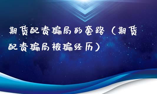 期货配资骗局的套路（期货配资骗局被骗经历）_https://cj002.lansai.wang_股市问答_第1张