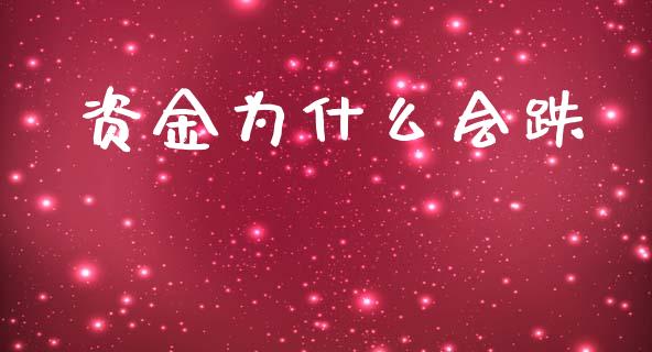 资金为什么会跌_https://cj002.lansai.wang_金融问答_第1张