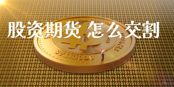 股资期货 怎么交割_财经百问_第1张_财经百问网 股资期货 怎么交割_https://cj002.lansai.wang_财经百问_第1张