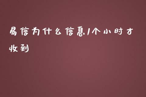 易信为什么信息1个小时才收到_股市问答_第1张_财经百问网 易信为什么信息1个小时才收到_https://cj002.lansai.wang_股市问答_第1张