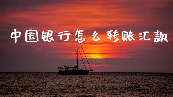中国银行怎么转账汇款_https://cj002.lansai.wang_金融问答_第1张