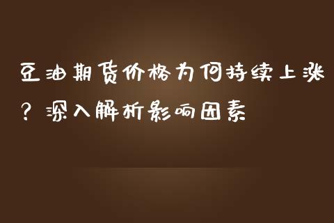 豆油期货价格为何持续上涨？深入解析影响因素_https://cj002.lansai.wang_金融问答_第1张