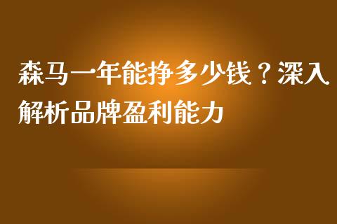 森马一年能挣多少钱？深入解析品牌盈利能力_https://cj002.lansai.wang_财经百问_第1张