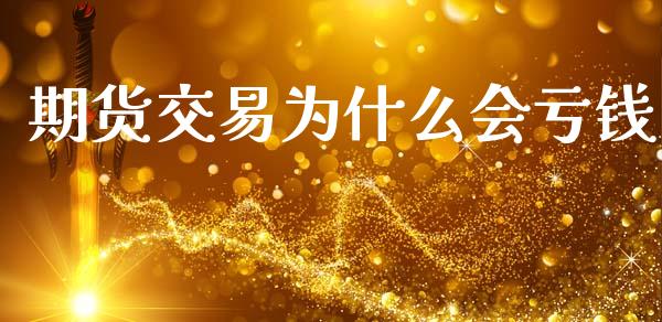 期货交易为什么会亏钱_https://cj002.lansai.wang_会计问答_第1张