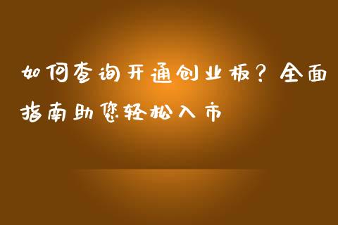 如何查询开通创业板？全面指南助您轻松入市_https://cj002.lansai.wang_理财问答_第1张
