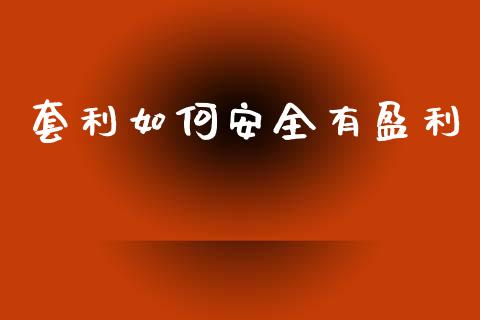套利如何安全有盈利_金融问答_第1张_财经百问网 套利如何安全有盈利_https://cj002.lansai.wang_金融问答_第1张