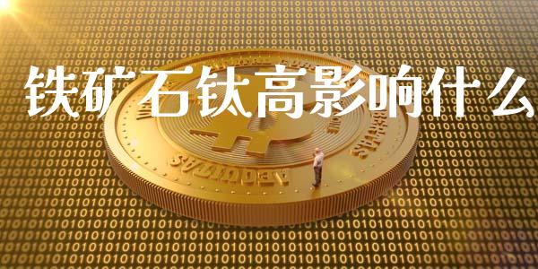 铁矿石钛高影响什么_https://cj002.lansai.wang_财经问答_第1张