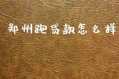 郑州跑贷款怎么样_https://cj002.lansai.wang_理财问答_第1张