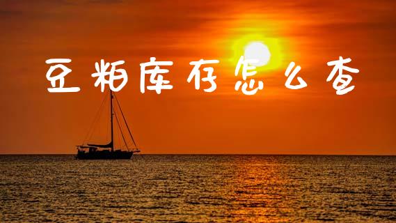 豆粕库存怎么查_https://cj002.lansai.wang_期货问答_第1张
