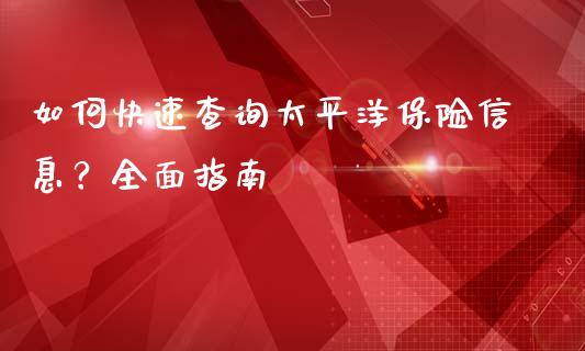 如何快速查询太平洋保险信息?全面指南_会计问答_第1张_财经百问网 如何快速查询太平洋保险信息?全面指南_https://cj002.lansai.wang_会计问答_第1张