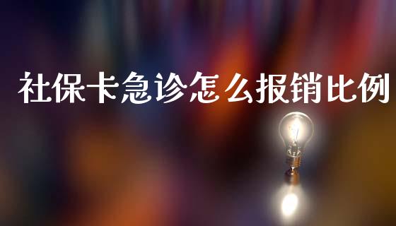 社保卡急诊怎么报销比例_https://cj002.lansai.wang_保险问答_第1张