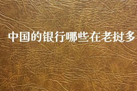 中国的银行哪些在老挝多_https://cj002.lansai.wang_金融问答_第1张
