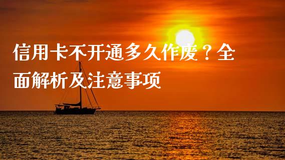 信用卡不开通多久作废？全面解析及注意事项_https://cj002.lansai.wang_理财问答_第1张