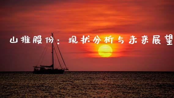 山推股份：现状分析与未来展望_https://cj002.lansai.wang_财经百问_第1张