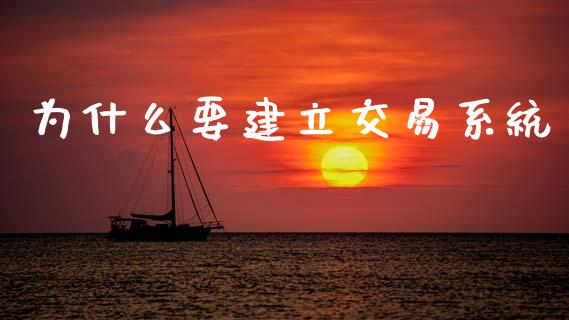 为什么要建立交易系统_https://cj002.lansai.wang_期货问答_第1张
