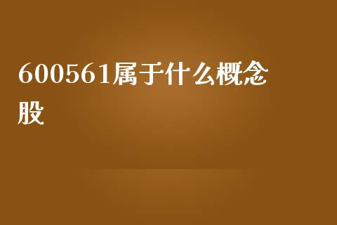 600561属于什么概念股_https://cj002.lansai.wang_期货问答_第1张