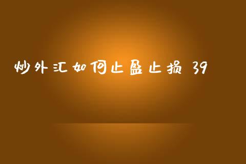 炒外汇如何止盈止损 39_https://cj002.lansai.wang_财经问答_第1张