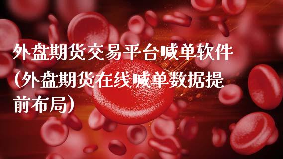 外盘期货交易平台喊单软件(外盘期货在线喊单数据提前布局)_https://cj002.lansai.wang_保险问答_第1张
