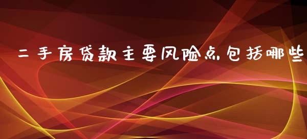 二手房贷款主要风险点包括哪些_https://cj002.lansai.wang_金融问答_第1张
