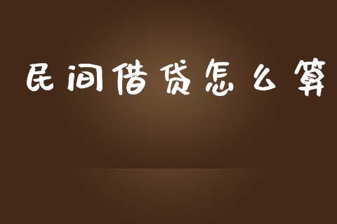 民间借贷怎么算_https://cj002.lansai.wang_金融问答_第1张