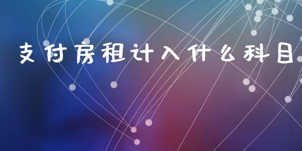 支付房租计入什么科目_https://cj002.lansai.wang_会计问答_第1张