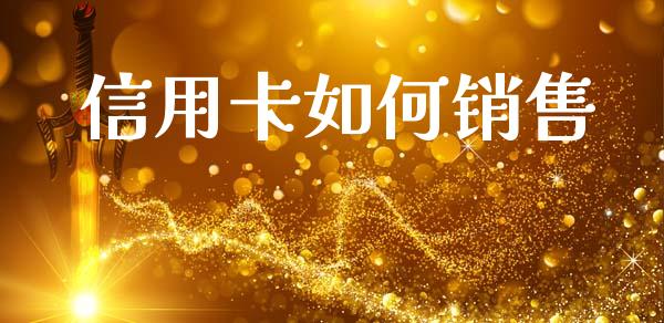 信用卡如何销售_https://cj002.lansai.wang_金融问答_第1张