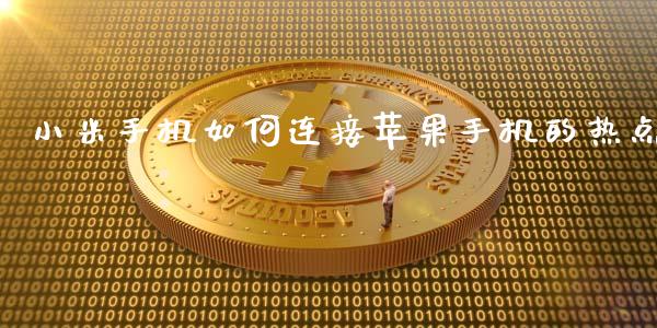 小米手机如何连接苹果手机的热点_会计问答_第1张_财经百问网 小米手机如何连接苹果手机的热点_https://cj002.lansai.wang_会计问答_第1张