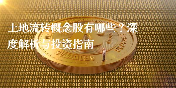 土地流转概念股有哪些？深度解析与投资指南_https://cj002.lansai.wang_股市问答_第1张