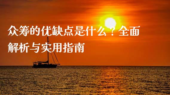 众筹的优缺点是什么？全面解析与实用指南_https://cj002.lansai.wang_股市问答_第1张