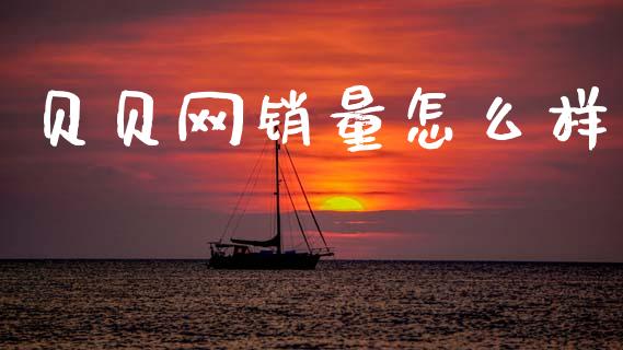 贝贝网销量怎么样_https://cj002.lansai.wang_理财问答_第1张