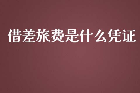 借差旅费是什么凭证_https://cj002.lansai.wang_会计问答_第1张
