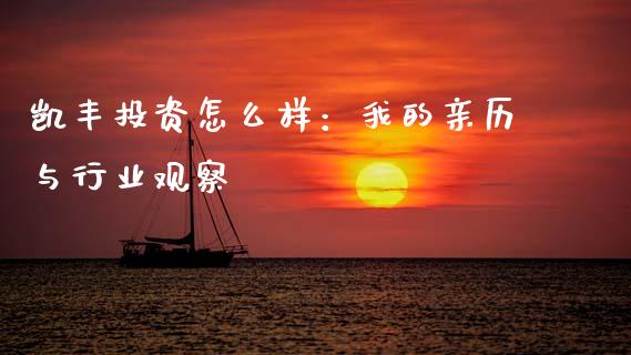 凯丰投资怎么样：我的亲历与行业观察_https://cj002.lansai.wang_财经百问_第1张