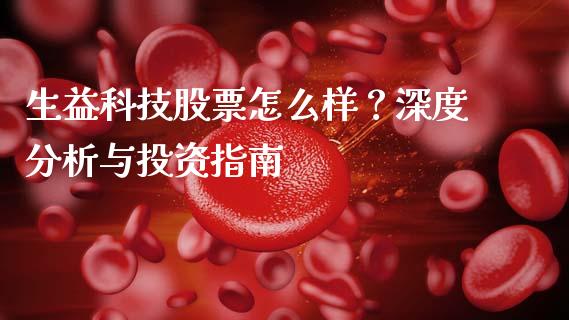 生益科技股票怎么样？深度分析与投资指南_https://cj002.lansai.wang_保险问答_第1张